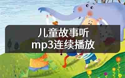 儿童故事听mp3连续播放