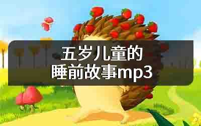 五岁儿童的睡前故事mp3