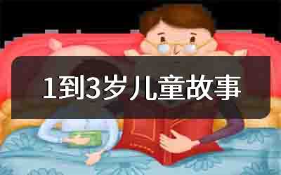 1到3岁儿童故事