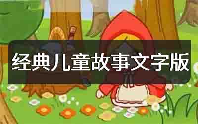 经典儿童故事文字版