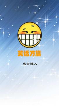 笑话万篇