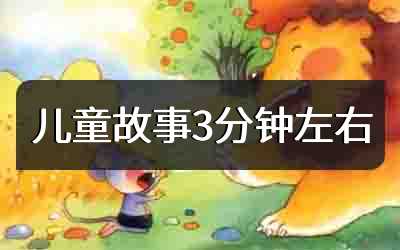 儿童故事3分钟左右