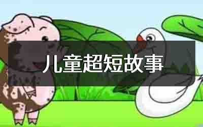 儿童超短故事