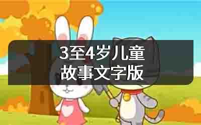 3至4岁儿童故事文字版