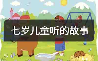 七岁儿童听的故事