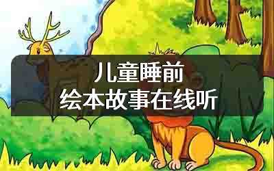 儿童睡前绘本故事在线听