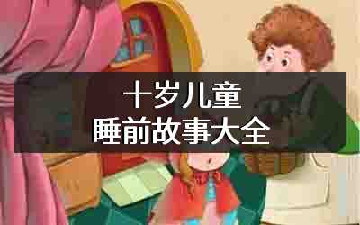 十岁儿童睡前故事大全