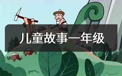 儿童故事一年级