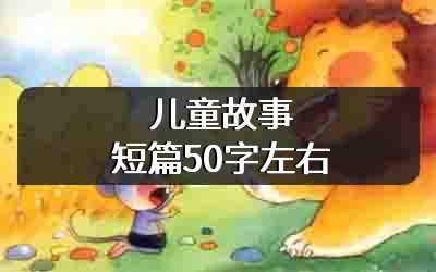 儿童故事短篇50字左右