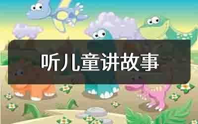 听儿童讲故事