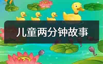 儿童两分钟故事