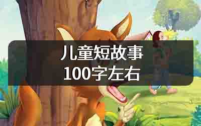 儿童短故事100字左右