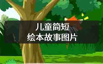 儿童简短绘本故事图片