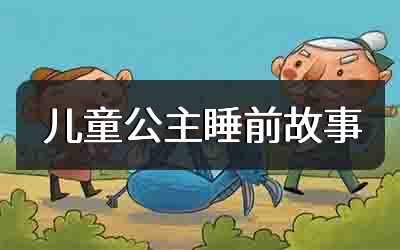 儿童公主睡前故事