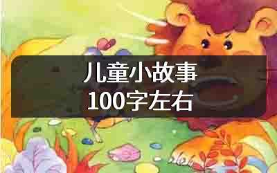 儿童小故事100字左右