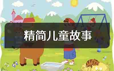 精简儿童故事