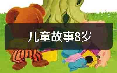 儿童故事8岁