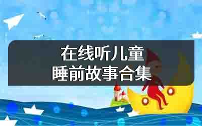在线听儿童睡前故事合集