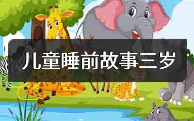 儿童睡前故事三岁