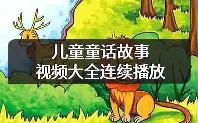儿童童话故事视频大全连续播放