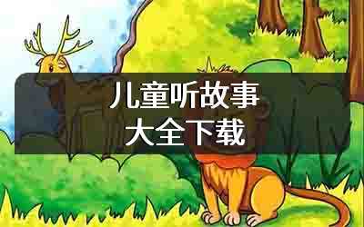 儿童听故事大全下载