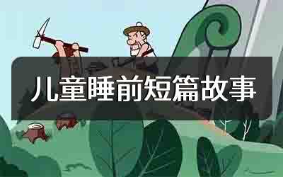 儿童睡前短篇故事