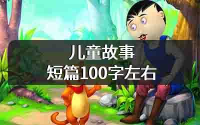 儿童故事短篇100字左右