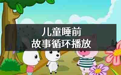 儿童睡前故事循环播放