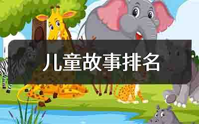 儿童故事排名