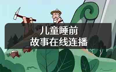 儿童睡前故事在线连播