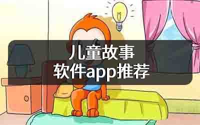儿童故事软件app推荐