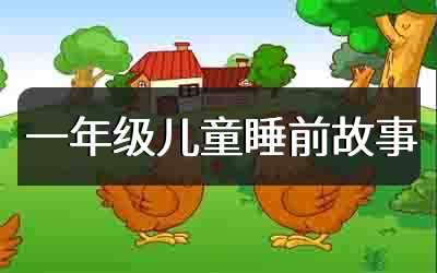 一年级儿童睡前故事