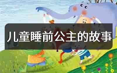 儿童睡前公主的故事