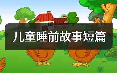 儿童睡前故事短篇