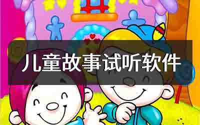儿童故事试听软件