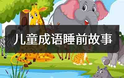 儿童成语睡前故事