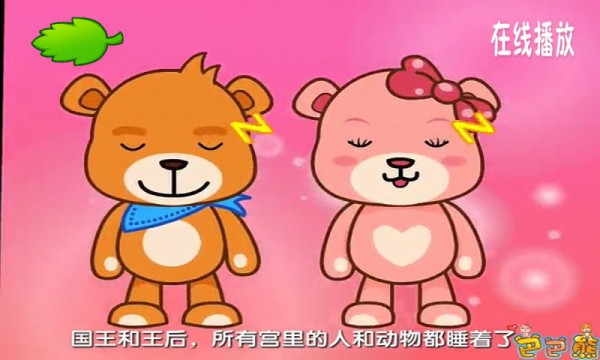 巴巴熊成语故事动画