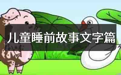 儿童睡前故事文字篇