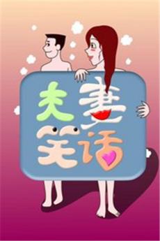 夫妻笑话