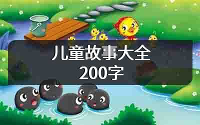 儿童故事大全200字