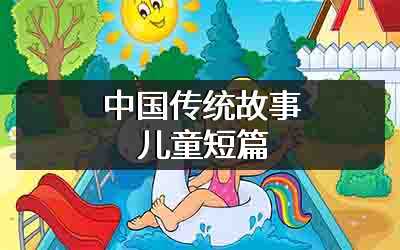 中国传统故事儿童短篇