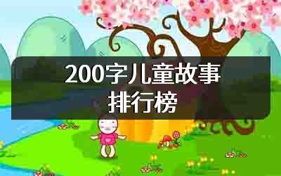 200字儿童故事排行榜