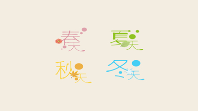 四季妈妈的四个娃娃