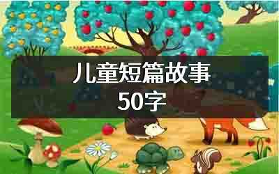 儿童短篇故事50字