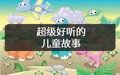 超级好听的儿童故事