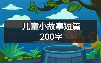 儿童小故事短篇200字