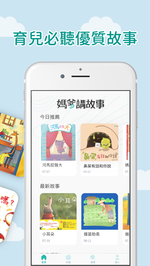 妈爹讲故事app