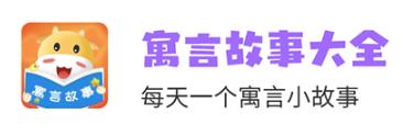 寓言故事大全app