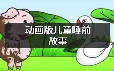 动画版儿童睡前故事