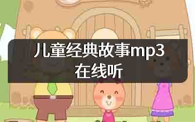 儿童经典故事mp3在线听